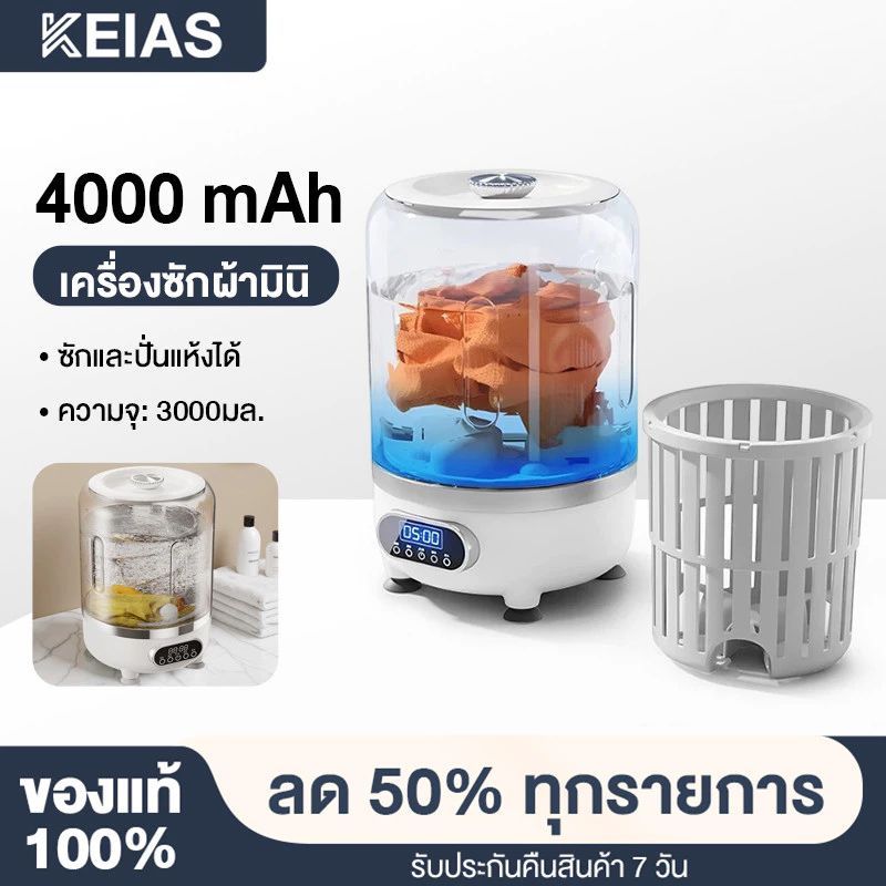 KEIAS เครื่องซักผ้ามินิไร้สาย 3L 4000mAh แสงสีฟ้าฆ่าเชื้อ ปั่นแห้งอัตโนมัติ พกพาง่าย เหมาะซักชุดชั้นใน