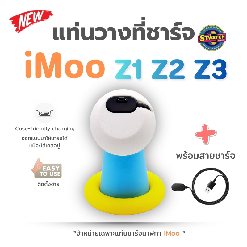 [ส่งจากไทย] 3D แท่นวางที่ชาร์จนาฬิกา iMoo Z1 Z2 Z3 ที่วางชาร์จนาฬิกา For ไอมู่ รุ่น Z1 Z2 Z3