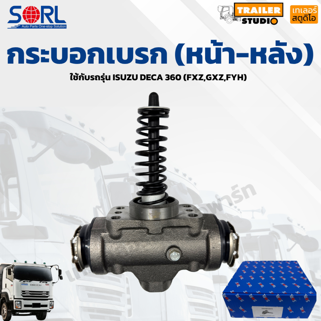 กระบอกเบรค ISUZU DECA 360 เดก้า 360 หน้า-หลัง ใช้ด้วยกันได้ SORL กระบอกเบรก อีซูซุ 360แรง FXZ GXZ FY