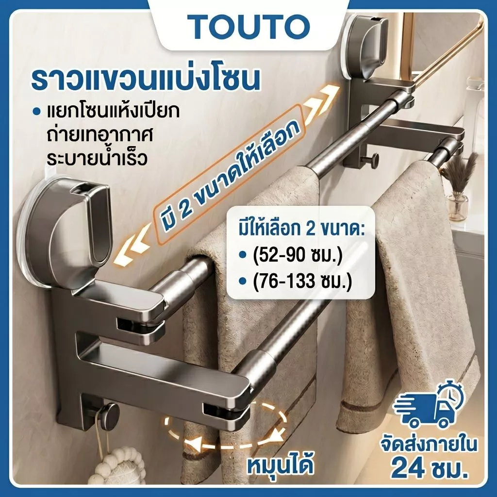 จัดส่งจากประเทศไทย🎉TOUTOราวแขวนผ้าขนหนูแบบยืดหดได้ ราวตากผ้าสแตนเลส แบบดูดสูญญากาศ ที่เก็บของในห้องน้ำ