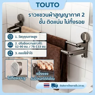 จัดส่งจากประเทศไทย🎉TOUTOราวแขวนผ้าขนหนูแบบยืดหดได้ ราวตากผ้าสแตนเลส แบบดูดสูญญากาศ ที่เก็บของในห้องน้ำ