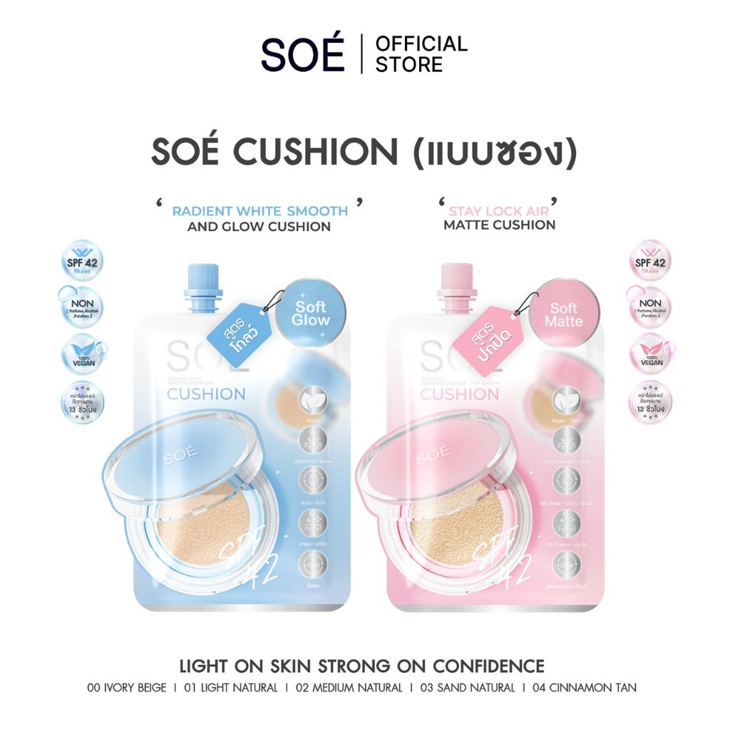 (แบบซอง) SOÉ CUSHION คุชชั่นโซเอ้ แบบซอง 5 กรัม