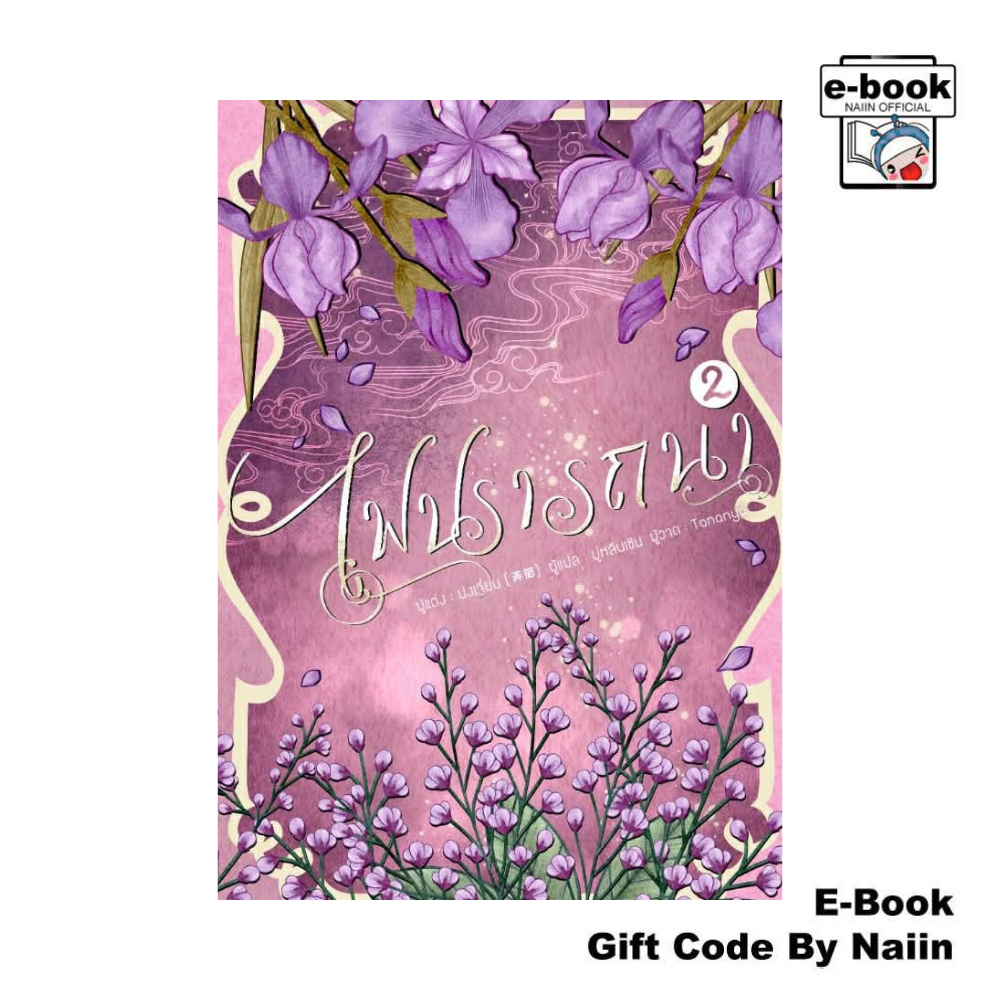 [E-Book Digital code] ไฟปรารถนา เล่ม 2 - Muzes Books