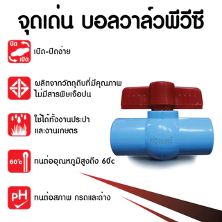 ควายแท้ บอลวาล์ว แบบสวม ขนาด 1.5 นิ้ว 2 นิ้ว ประตูน้ำ พีวีซี ประหยัด ราคาถูก