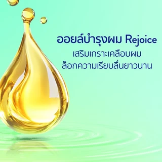 Rejoice รีจอยส์ ริช สมูท เพื่อผมนุ่มลื่น ผสมอาร์แกนออยล์ แชมพู 900 มล.