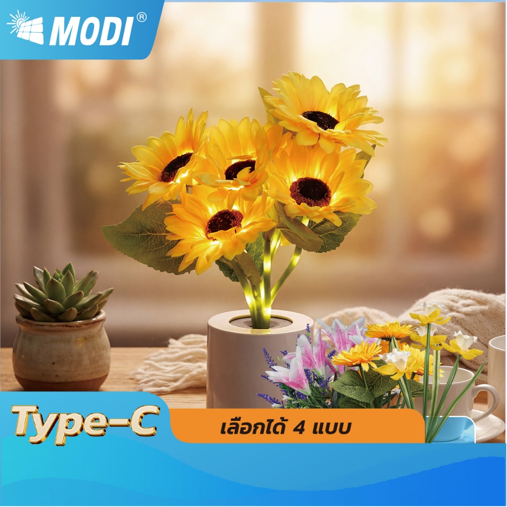 MODI โคมไฟตั้งโต๊ะ LED ชาร์จ USB ไฟข้างเตียง Table lamp ไฟแต่งห้อง ไฟประดับ โคมไฟดอกไม้ ไฟLED