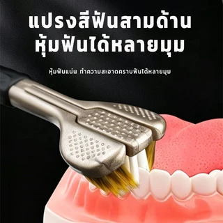 แปรงสีฟัน3D ชุดแปรงสีฟันสามด้าน แปรงสีฟันสามด้าน 360 แปรงสีฟันคุณภาพพรีเมี่ยมขนแปรงนุ่มพิเศษไม่ระคายเหงือก/ฟัน ซอกซอนท