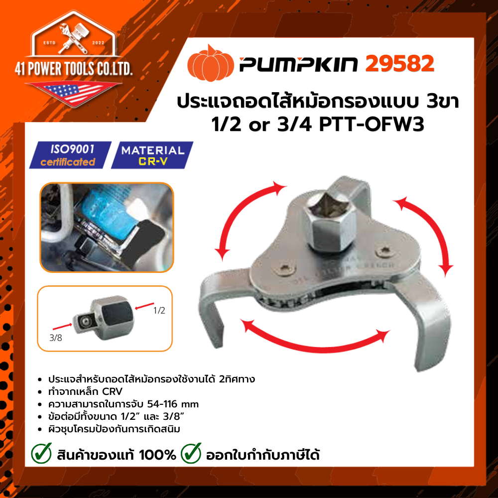 PUMPKIN | ประแจถอดไส้หม้อกรองแบบ 3ขา 1/2" or 3/4" PTT-OFW3 รหัส 29582