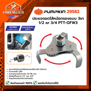PUMPKIN | ประแจถอดไส้หม้อกรองแบบ 3ขา 1/2" or 3/4" PTT-OFW3 รหัส 29582