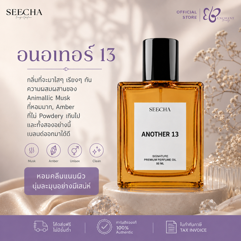❤️ 119 ANT. 13 อนอเทอร์ 13 ❤️ Seecha Oil Perfume น้ำหอมสีชา ขนาด 50ML ขวดใหญ่ ใช้นาน 1-2 เดือน