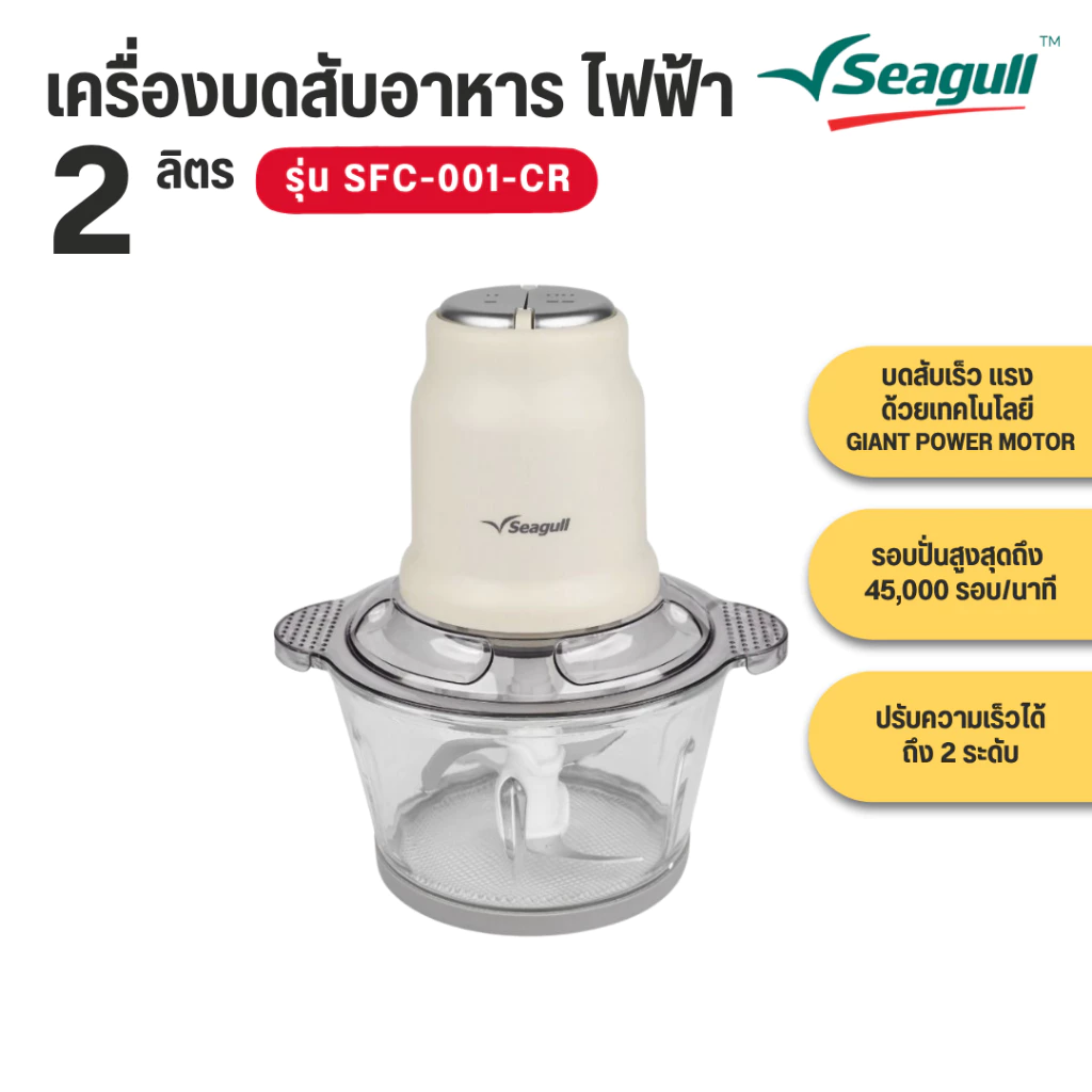Seagull เครื่องบดสับอาหาร แบบไฟฟ้า 2 ลิตร (ครีม) (SFC-001-CR)