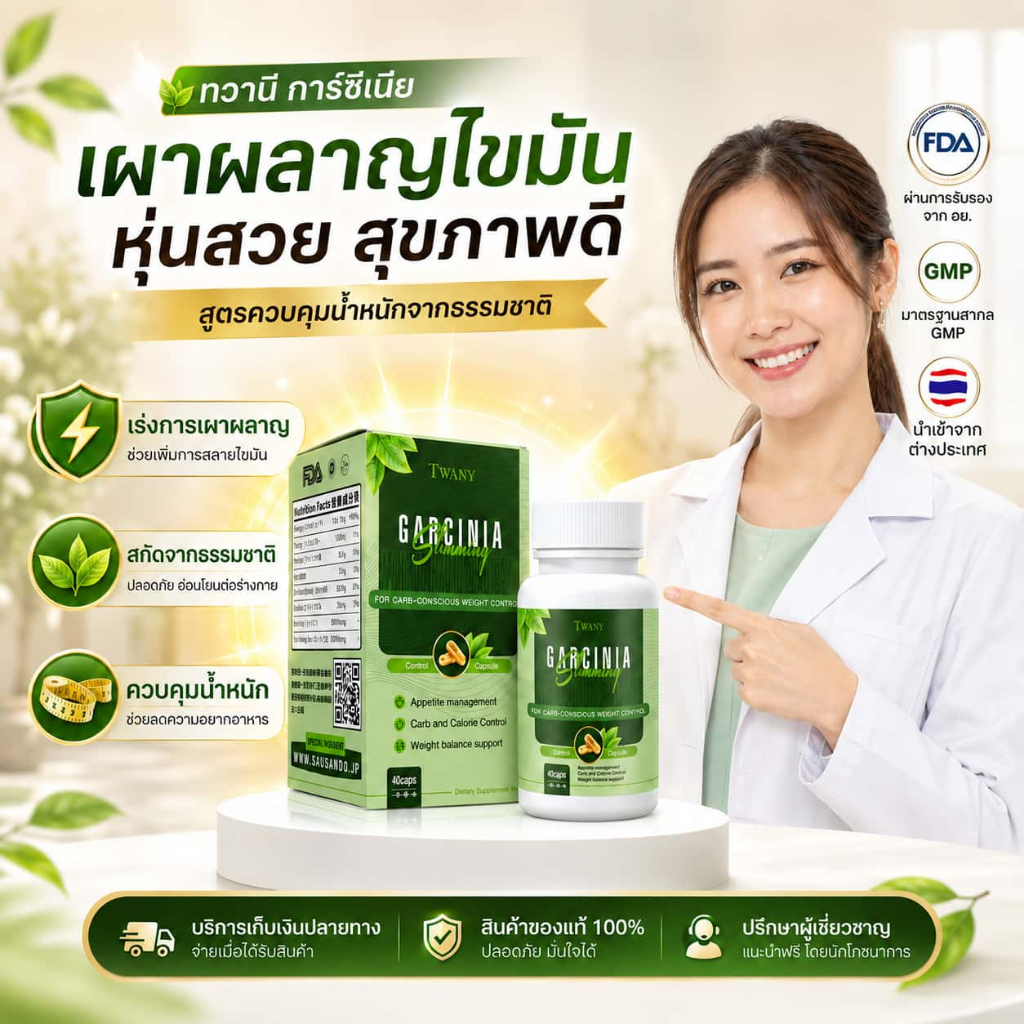 อัปเกรดเวอร์ชันล่าสุด | แคปซูลลดน้ำหนักการ์ซิเนีย | คาร์บบล็อคเกอร์ถั่วขาว | เผาผลาญไขมัน & ลดความอยากอาหาร