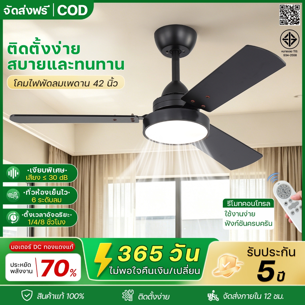 รับประกัน 5 ปี! พัดลมเพดาน 42 นิ้ว พร้อมไฟ LED 3 สี มอเตอร์ DC เงียบ ประหยัดไฟ ปรับลม 6 ระดับ รีโมท ห้องนอน คอนโด บาร์
