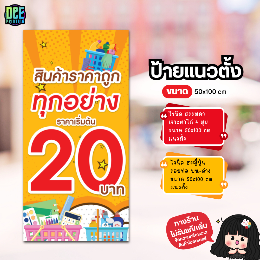 ป้าย สินค้าทุกอย่าง 20 บาท ป้ายไวนิล ขนาด แนวตั้ง 50x100 cm แนวนอน 120x40 cm ส่งไว