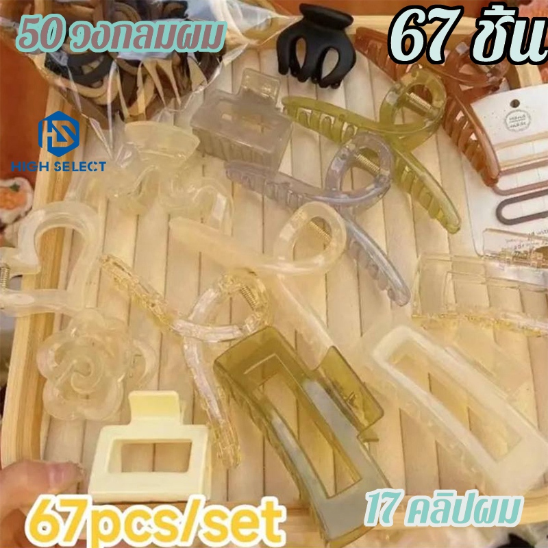 67 ชิ้น สไตล์เกาหลี คลิปผม ผู้หญิง ใช้ได้