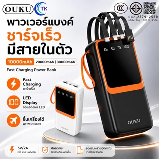 พาวเวอร์แบงค์ พร้อมสายชาร์จในตัว 10000-30000mAh จอแสดงผลดิจิตอล LED OUKU P58 P58A P58B