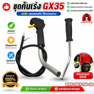ชุดคันเร่ง สายคันเร่ง ชุดมือเร่ง GX35 อะไหล่เครื่องตัดหญ้า 4 จังหวะ by สงวนศรีขายถูก