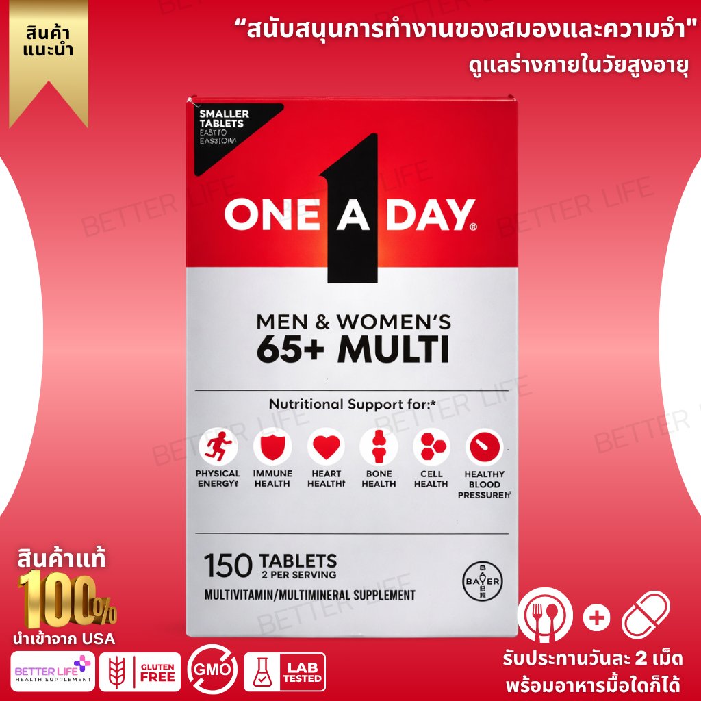วิตามินรวมผู้สูงวัย บำรุงครบ One A Day 65+ Multi Vitamin 150 Tablets เสริมร่างกาย
