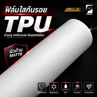 [Alicar แท้100%] ฟิล์มใสกันรอยด้าน TPU แท้ รอยหายเองได้ ไม่ทิ้งคราบกาว