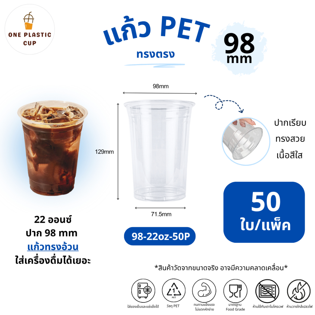 (50ใบ/แพ็ค) แก้วพลาสติก PET ขนาด 22oz ปากแก้ว 98 mm ทรงตรง แก้วอ้วน เนื้อเรียบใส คุณภาพดี เก็บความเย็นได้ดี แถวละ 50 ใบ