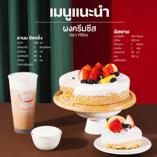 ผงครีมชีส 200 กรัม วิปครีมชีส โฟมชีส Cream Cheese Powder สำหรับเครื่องดื่ม ชานมไข่มุก ร้านน้ำ คาเฟ่ เบเกอรี่ ตรา ทีอีเอ