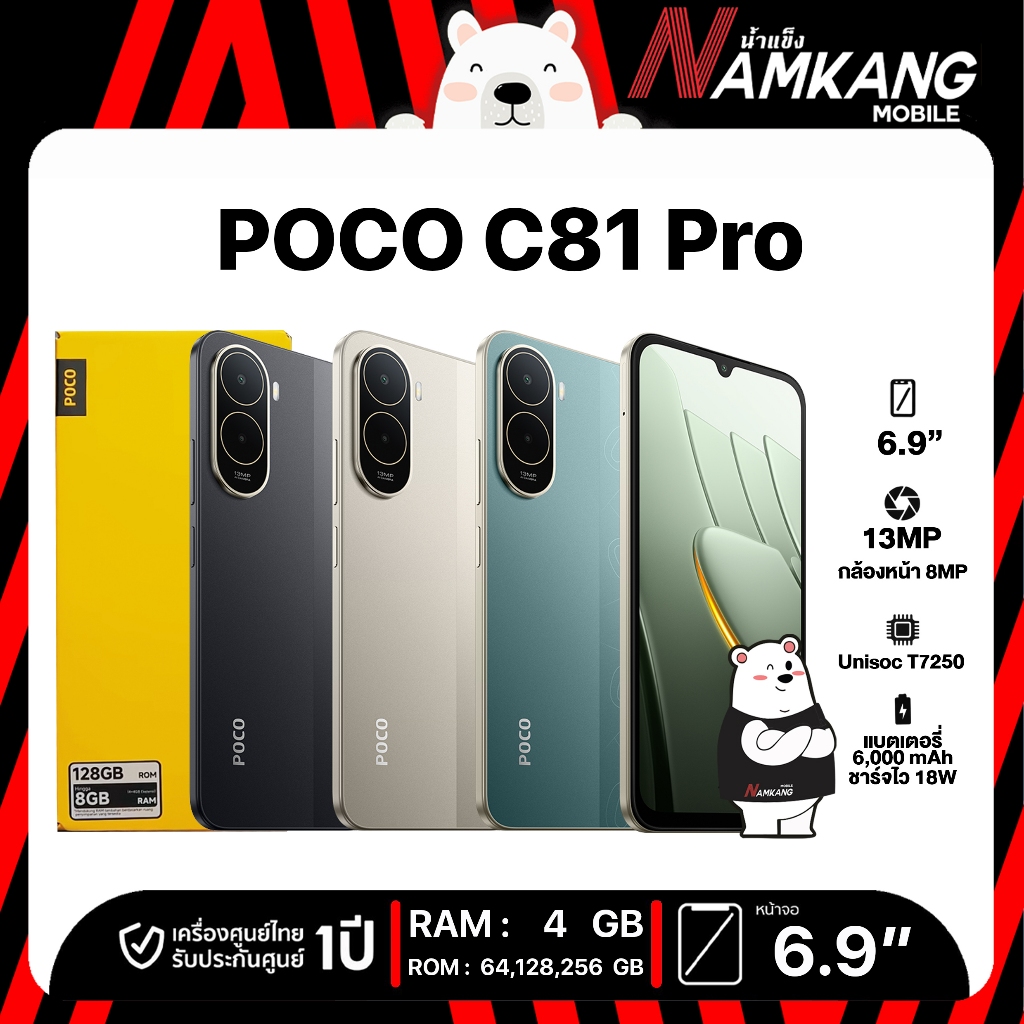 POCO C81 Pro (4/64GB,4/128GB,4/256GB) ชิปเซ็ต UNISOC T7250 โทรศัพท์มือถือ เครื่องใหม่ เครื่องแท้ ประกันศูนย์ไทย 1 ปี