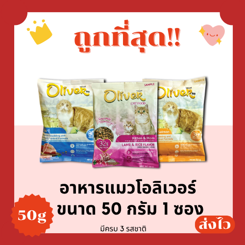 (ของแถมฟรี)Oliver อาหารแมว ขนาด 0.5g ถูกที่สุด ครบ3รสชาติ (1Unit)