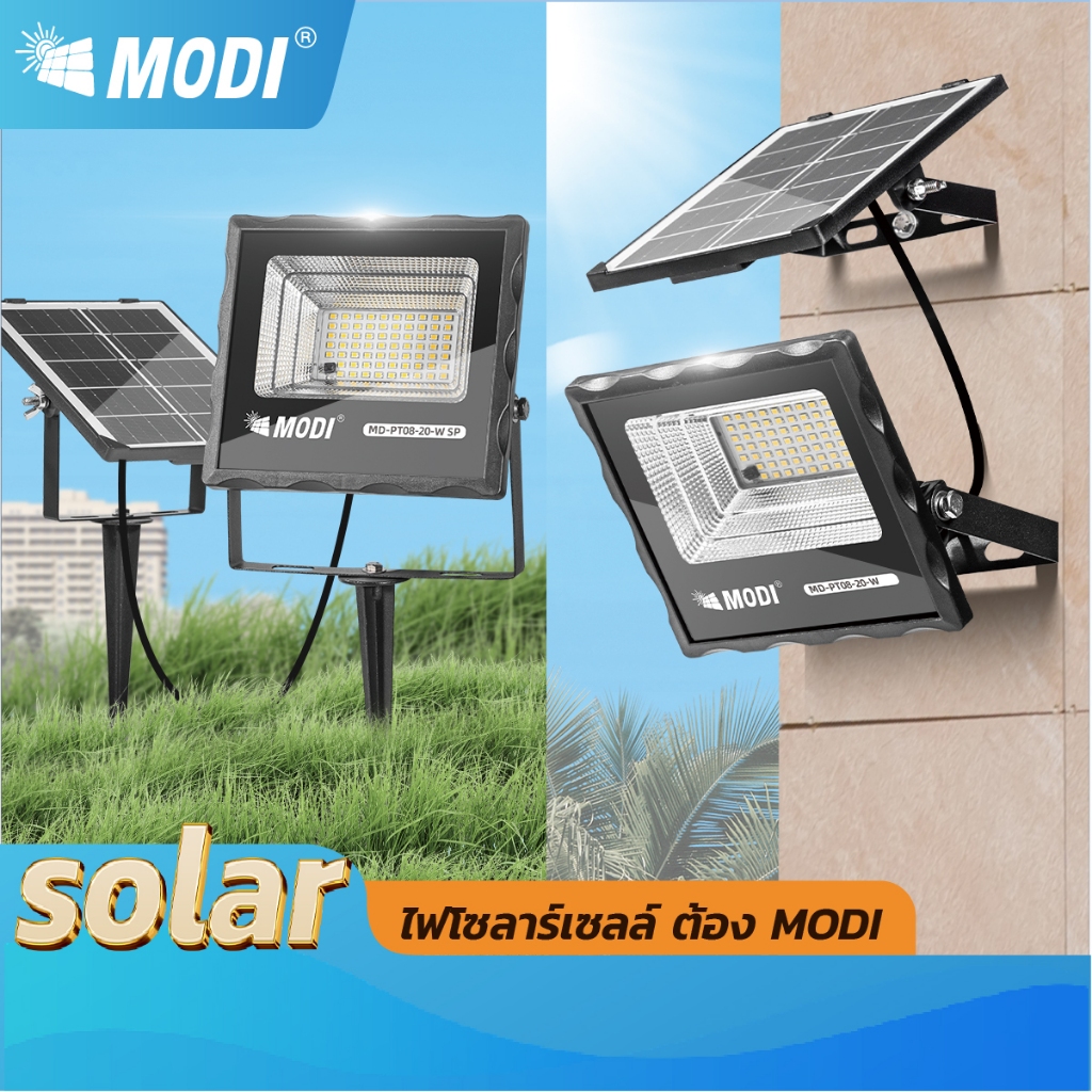 MODIไฟสปอตไลท์โซล่าเซลล์ 20W แสงขาว/เหลือง ไฟปักสนามโซล่าเซลล์ Solar light พลังงานแสงอาทิตย์