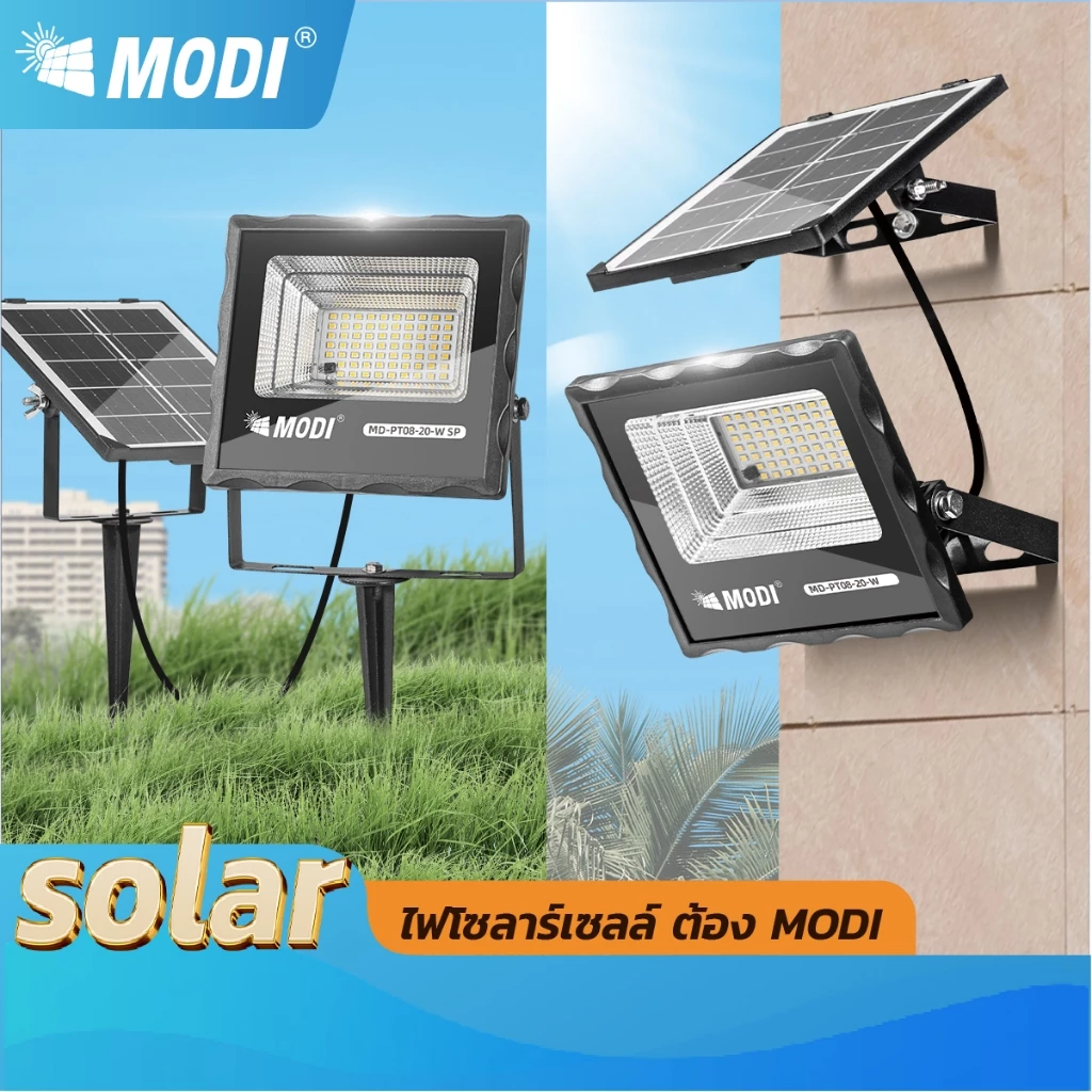 MODIไฟสปอตไลท์โซล่าเซลล์ 20W แสงขาว/เหลือง ไฟปักสนามโซล่าเซลล์ Solar light พลังงานแสงอาทิตย์