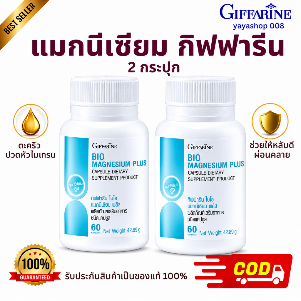 แมกนีเซียม กิฟฟารีน (2 กระปุก)ไบโอ แมกนีเซียม พลัส นอนไม่หลับ ปวดเกร็ง ตะคริว ไมเกรน กิฟฟารีนของแท้