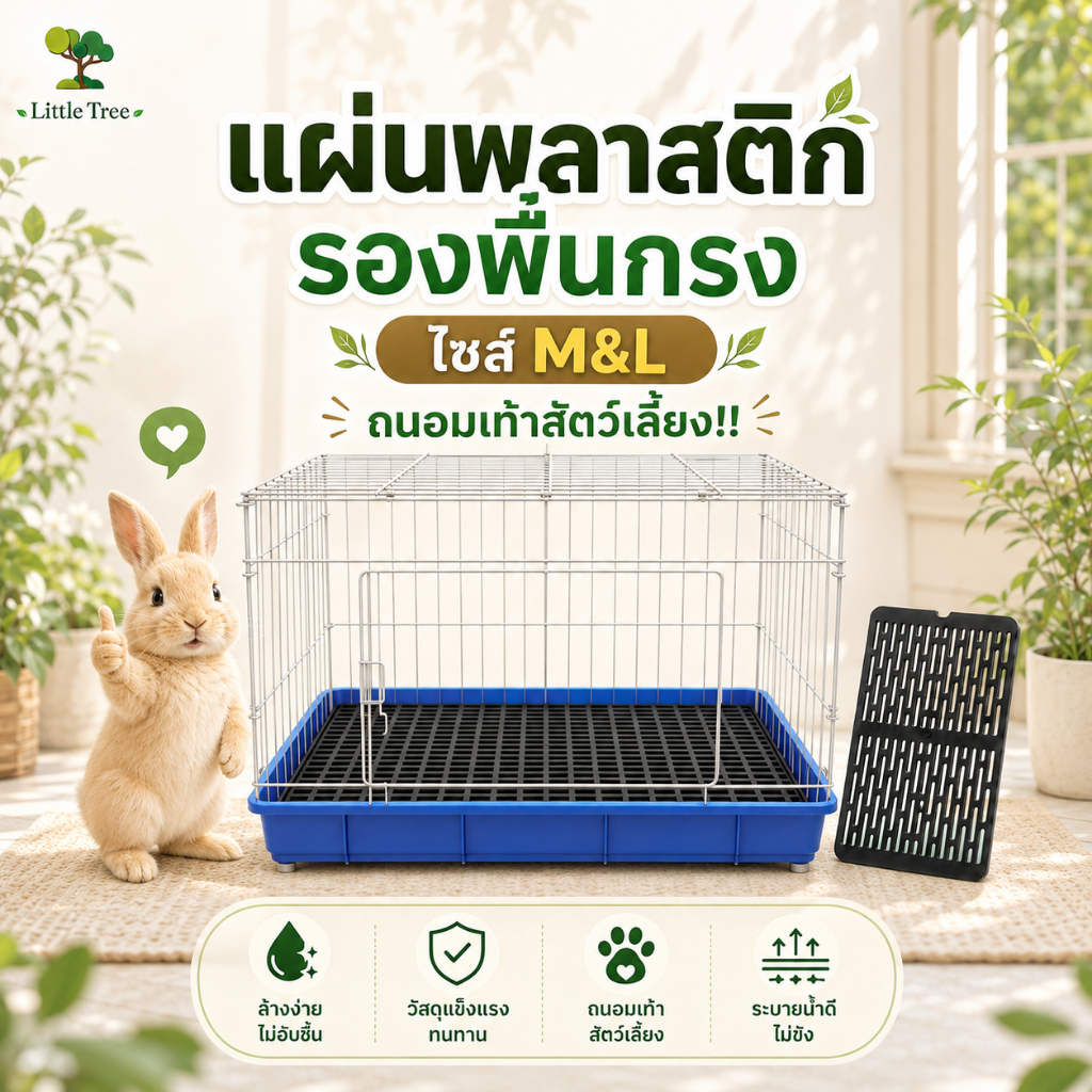 เเผ่นรองกรง เเผ่นรองสัตว์เลี้ยง เเผ่นรองเท้ากระต่าย
