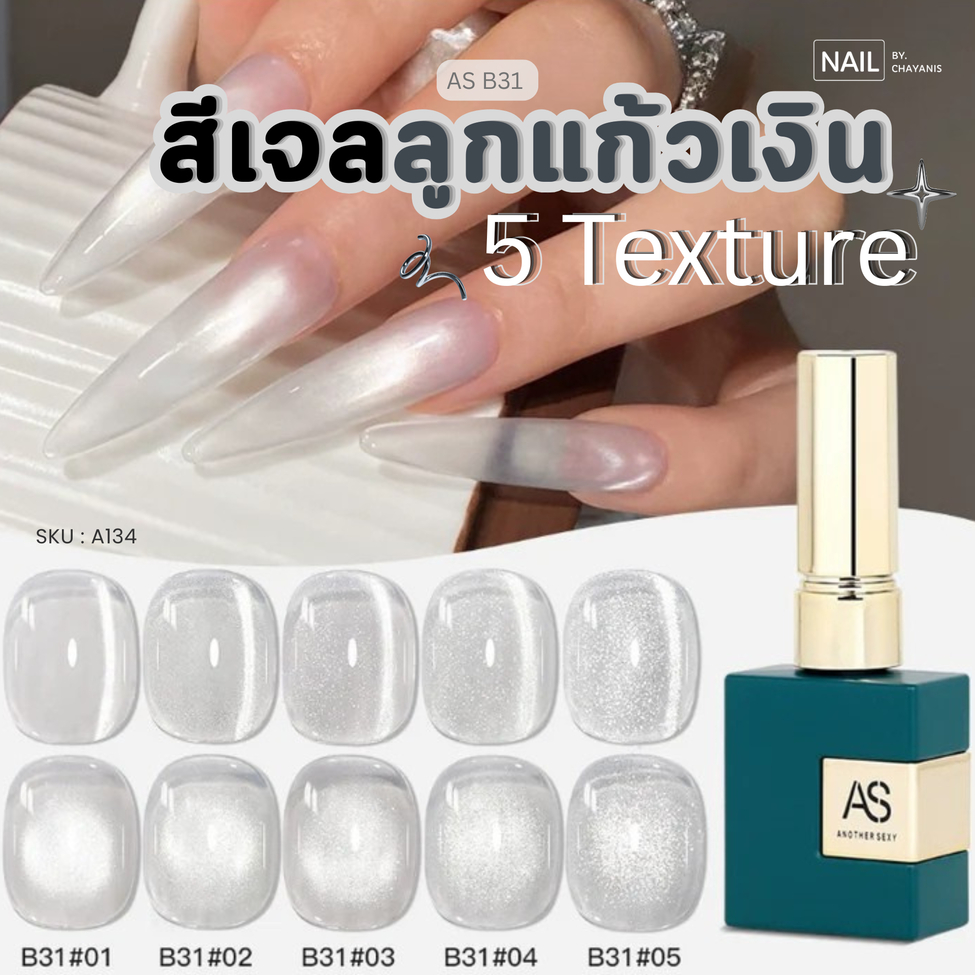 เซตสีเจลลูกแก้ว Cat Eye สีเงิน 5 เนื้อ texture แบรนด์ AS พร้อมชาร์ทโชว์