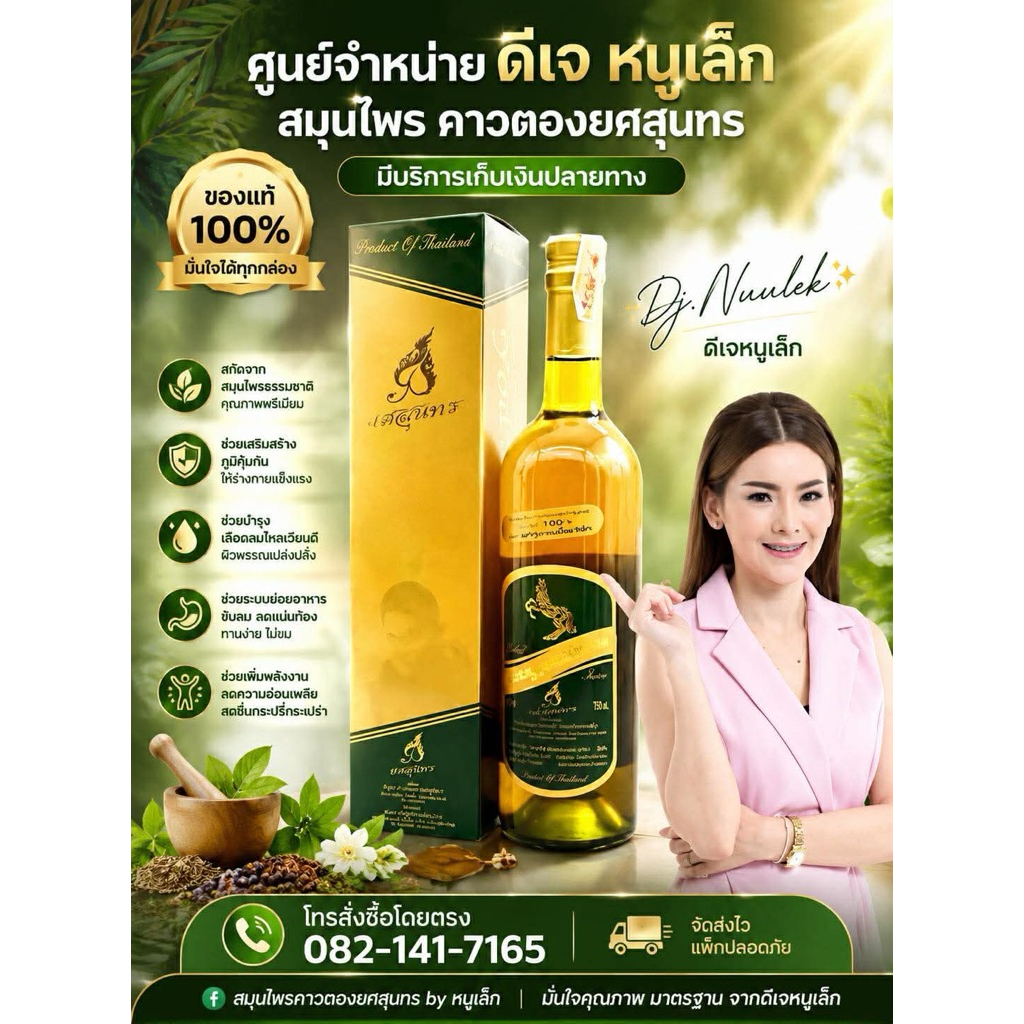 คาวตองยศสุนทร ของแท้100% โดย(ดีเจหนูเล็ก) ขนาด 750ml. จัดส่งฟรี
