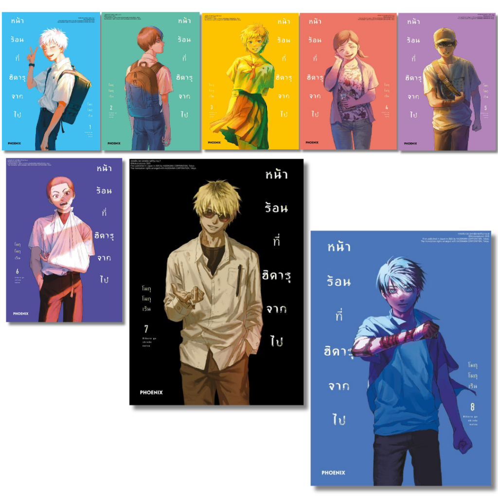 พร้อมส่ง หน้าร้อนที่ฮิคารุจากไป(แยกเล่ม) เล่ม 1-8 (Mg)#การ์ตูน#โมกุโมกุเร็น#PHOENIX-ฟีนิกซ์