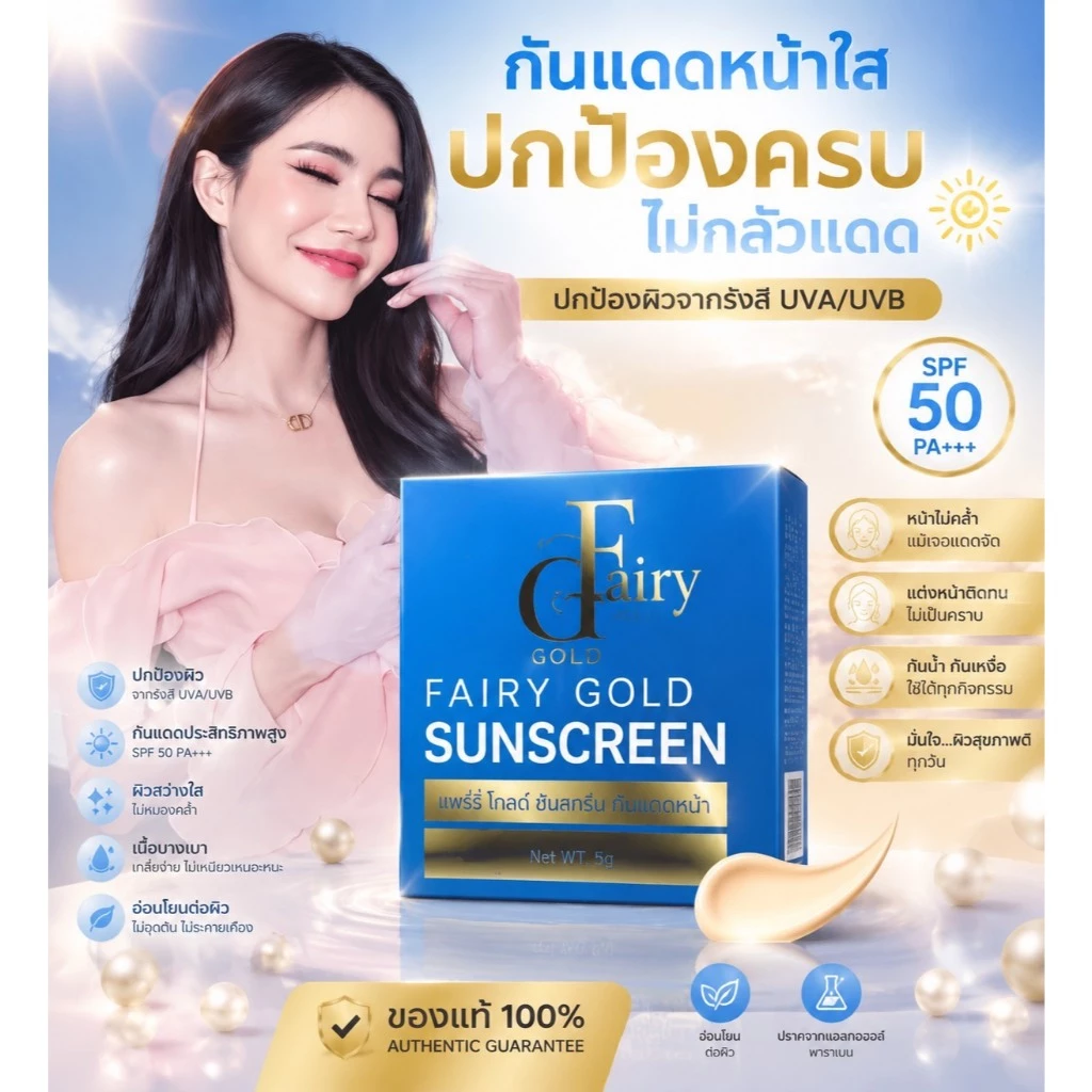 กันแดดดิตจิตอล แฟรี่โกลด์ ซันสกรีน กันแดดหน้า