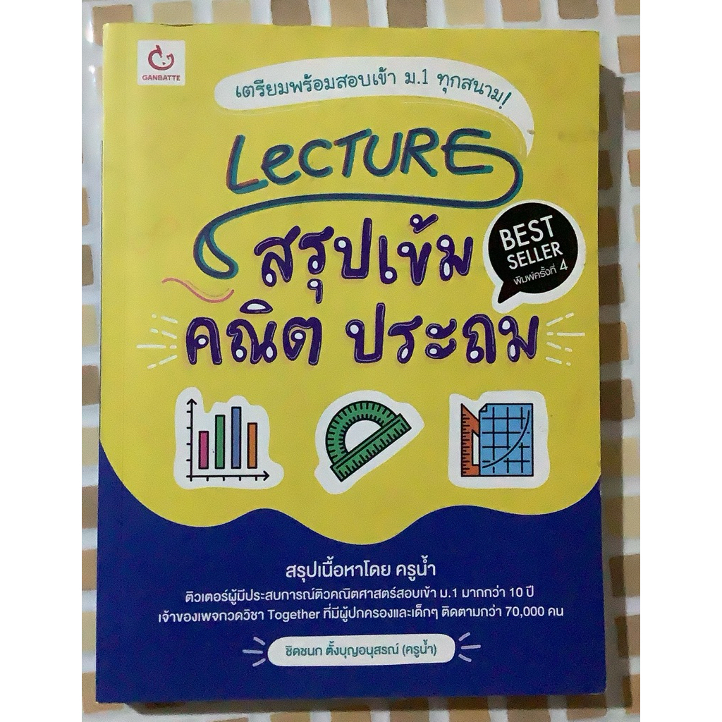 Lecture สรุปเข้มคณิต ประถม