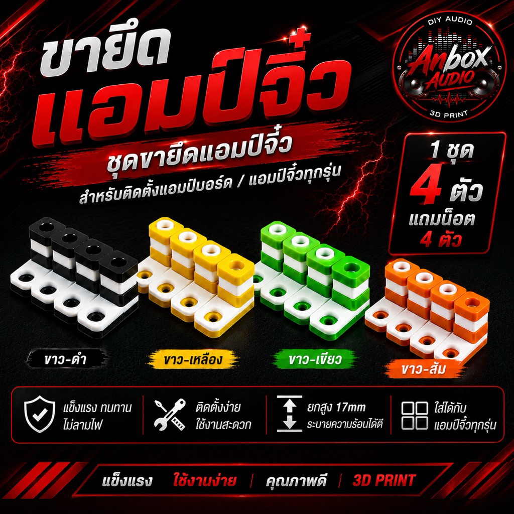 ขายึดแอมป์จิ๋ว ขายก ใส่ได้หลายรุ่น แถมน็อต ยกสูง 17mm มีราคาส่ง