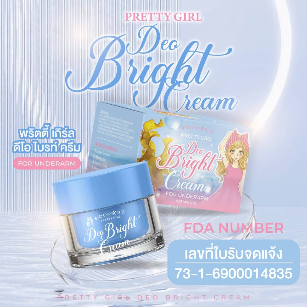Pretty Girl Deo Bright Cream ครีมทาผิวใต้วงแขน 10 กรัม
