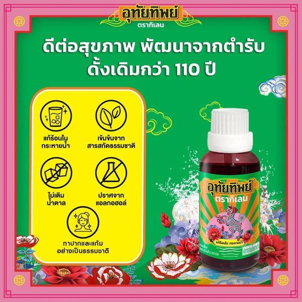 ยาน้ำสมุนไพรอุทัยทิพย์ 15 มล. กลิ่นหอมสมุนไพรธรรมชาติ ขนาดพกพาสะดวก