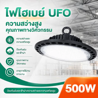 สปอร์ตไลท์ สปอตไลท์ UFO ไฟสว่าง Spotlight LED 100W-500w IP67 (ใช้ไฟบ้าน) โคมไฟอุตสาหกรรม LED ใช้ในโกดัง ลานจอดรถ