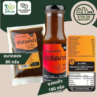 ซอสหม่าล่า 0%Sugar Mala Sauce ซอสปรุงสำเร็จ ไม่มีน้ำตาล ไม่ใส่ผงชูรส กินดีคีโต ใจดีแฟคตอรี่