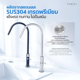 YOMIZU - ก๊อกน้ำดื่ม Premium แบบโค้ง สำหรับต่อเครื่องกรองน้ำ มอก. สแตนเลส304 (สีเงินแสตนเลส, สีดำ)