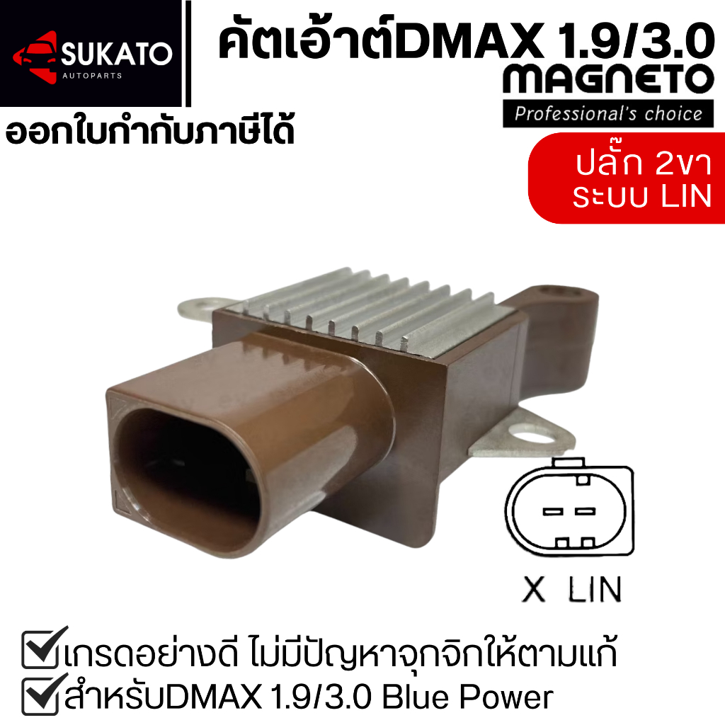 คัทเอาท์ไดชาร์จอย่างดีDMAX 1.9/3.0 BLUEOWER  ปี2016-ปัจจุบัน แบรนด์Magneto ปลั๊ก2ขา ระบบLIN D-MAX