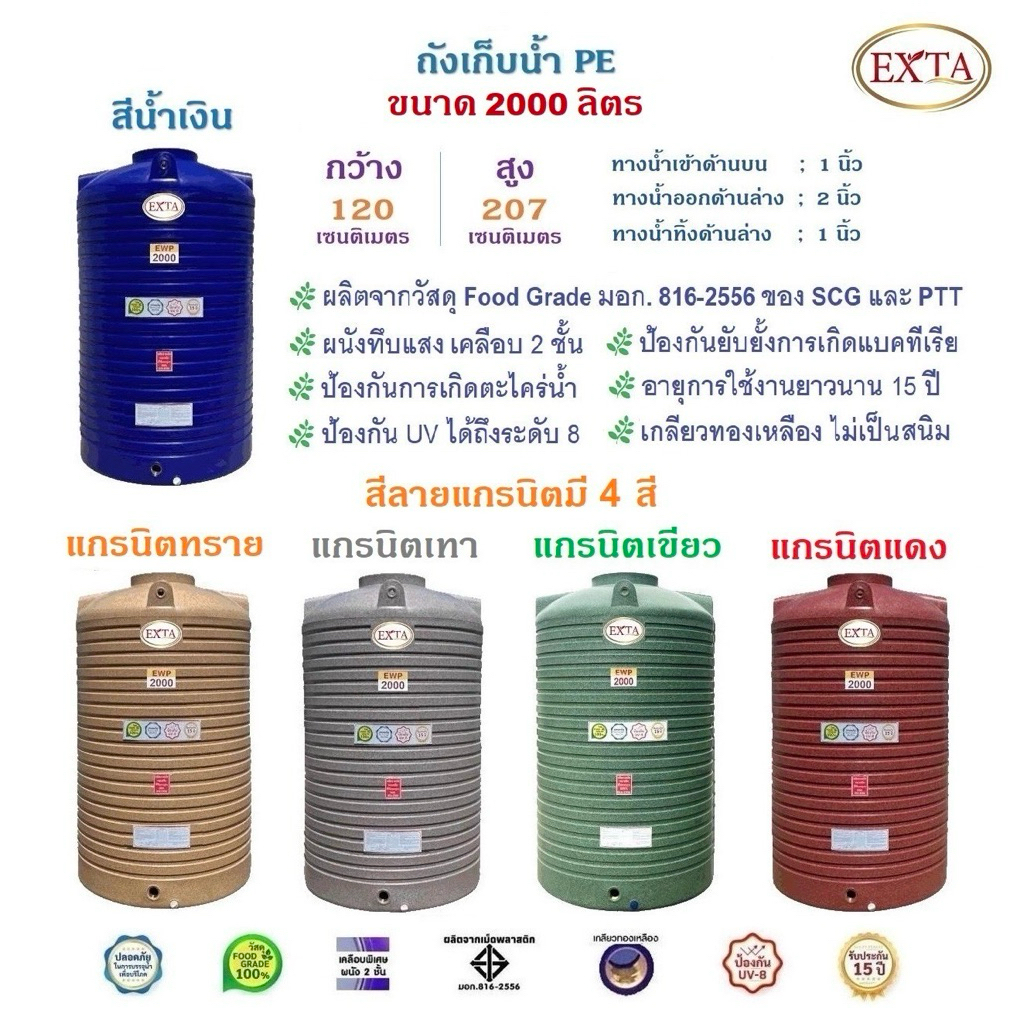 EXTA ถังเก็บน้ำขนาด 2000 ลิตร สีน้ำเงิน และสีลายแกรนิตทราย, เทา,เขียว, แดง