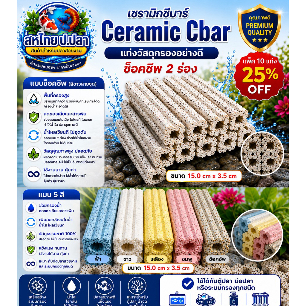 เซรามิก ซีบาร์ C-bar แพ็ค 10แท่ง วัสดุกรองอย่างดีสำหรับใส่ตู้ปลา บ่อปลา มีการซึมผ่านของน้ำดีเยี่ยม น้ำใสปิ๊ง