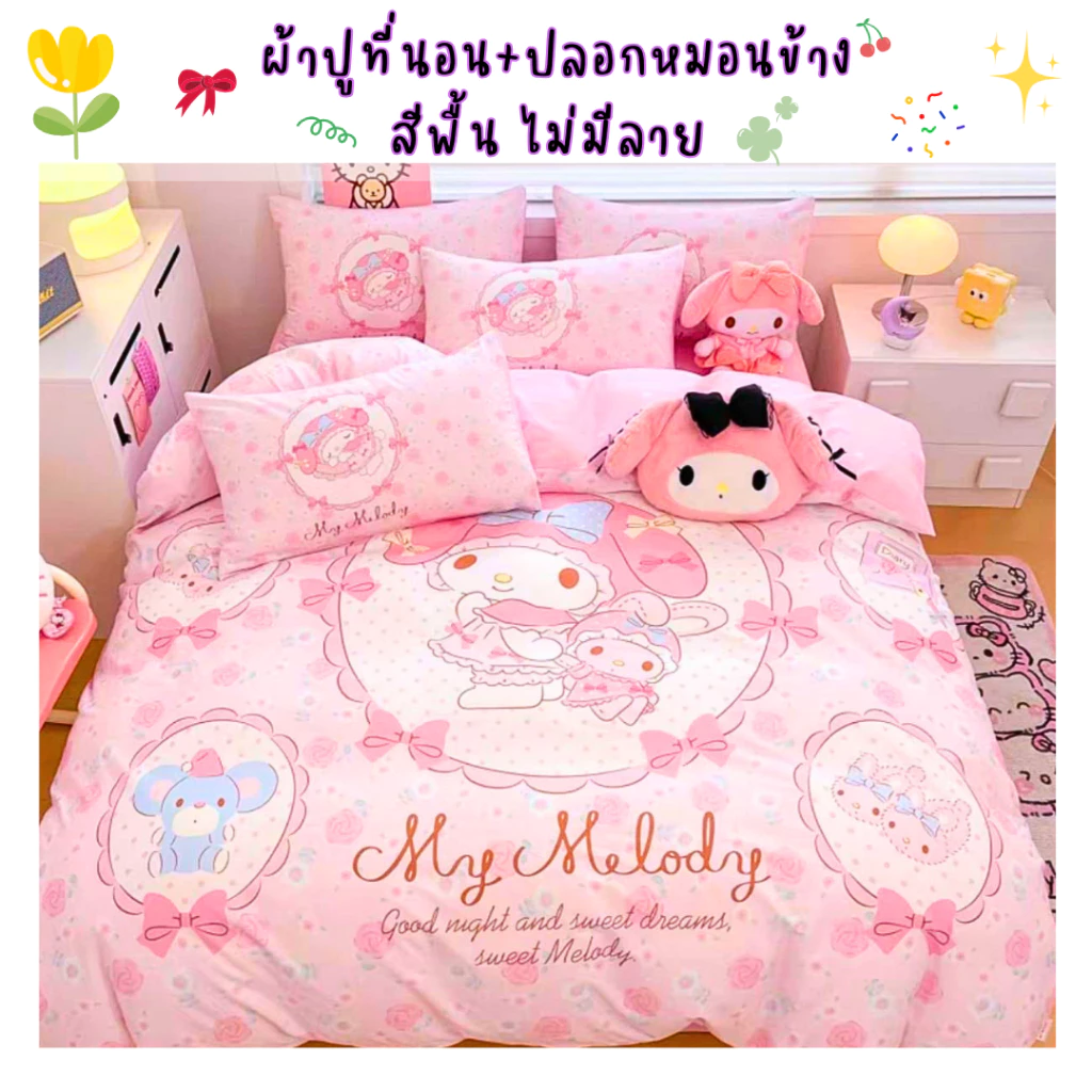 ผ้าปูที่นอนเมโลดี้ ชุดผ้าปูที่นอน ครบชุด 6ชิ้น ผ้านวม ผ้าปูที่นอน ปลอกหมอน ส่งจากไทย