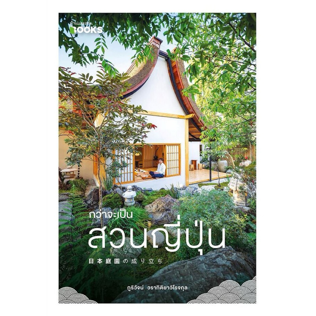 📌พร้อมส่ง กว่าจะเป็นสวนญี่ปุ่น  ภูริวัจน์ วรากิติยาวิโรจกุล  เขียน