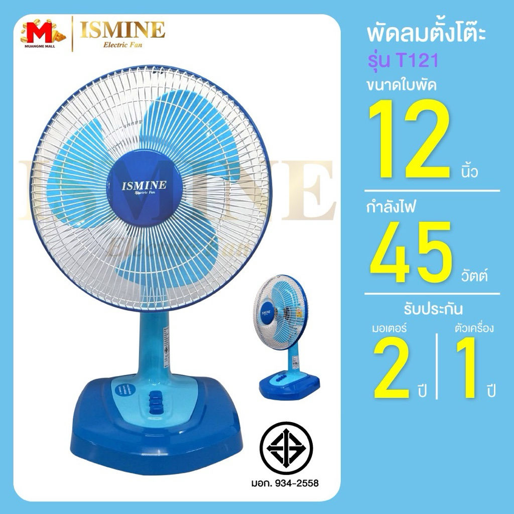ISMINE พัดลมตั้งโต๊ะ 12 นิ้ว กำลังไฟ 45 วัตต์