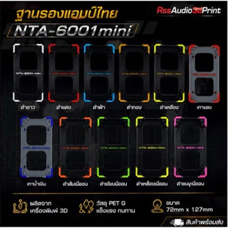 New!ฐานยึดแอมป์บอร์ดขาวรุ่น NTA-6001 Mini(3D)แข็งแรง ติดตั้งง่าย มีหลายสี