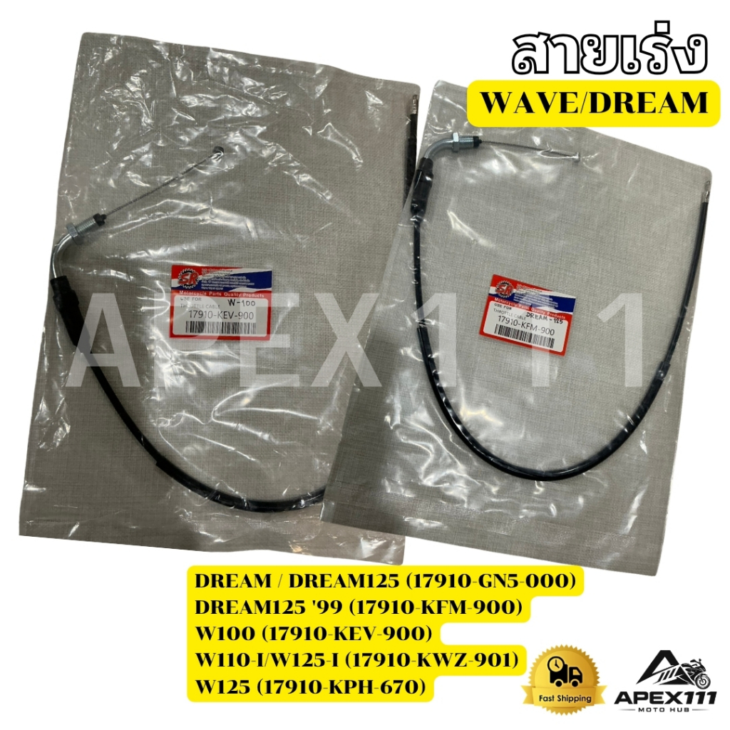 สายเร่ง สายคันเร่งมอเตอร์ไซค์ SR สำหรับ DREAM/WAVE หลากหลายรุ่น พร้อมส่ง